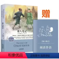 [正版]猎人笔记 全译本 名家名译 无删减版 经典文学名著 原著精髓 屠格涅夫 学校老师初中小学生青少版课外书籍世界名