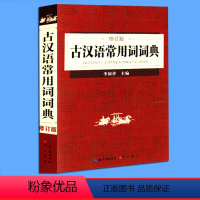 [正版]古汉语常用词词典 修订版 字典词典 工具书 汉语字典 李国祥 编 崇文书局 学生古汉语词典