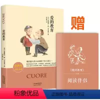 [正版]爱的教育 全译本 名家名译 无删减版 经典文学名著 原著精髓 艾得蒙多德亚米契斯 老师初中小学生青少版课外书籍