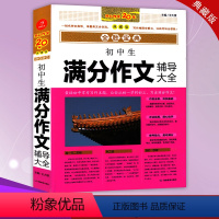 [正版]开心作文 初中生满分作文辅导大全 全胜宝典 湖南教育出版社 囊括初中常考写作主题 让你从初一学到初三 写出满分