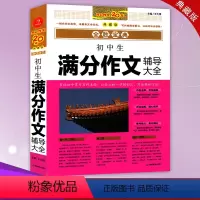 [正版]开心作文 初中生满分作文辅导大全 全胜宝典 湖南教育出版社 囊括初中常考写作主题 让你从初一学到初三 写出满分