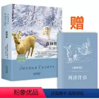 [正版]森林报 全译本 名家名译 无删减版 经典文学名著 原著精髓 维塔里比安基 学校老师初中小学生青少版课外书籍世界