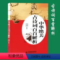 [正版]中华绝美古诗词百首解析 李淑章 首都师范大学出版社