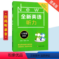 [正版]2019全新英语听力七7年级提高版 著名英语语音专家朗读 扫码听录音 英语听力提高训练 华东师范大学出版社