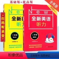 [正版]2019全新英语听力二2年级基础版+提高版套装 著名英语语音专家朗读 扫码听录音 英语听力提高训练 华东师范大