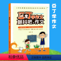 [正版]豆丁学作文(颤抖吧,作文)颤抖吧,作文 范泽木 著 小学教辅文教 崇文书局 书籍排行 豆丁学作文 颤抖吧