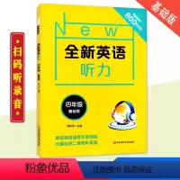[正版]2019全新英语听力四4年级基础版 著名英语语音专家朗读 扫码听录音 英语听力提高训练 华东师范大学出版社