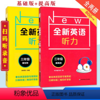 [正版]2019全新英语听力三3年级基础版+提高版套装 著名英语语音专家朗读 扫码听录音 英语听力提高训练 华东师范大