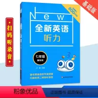 [正版]2019全新英语听力七7年级基础版 著名英语语音专家朗读 扫码听录音 英语听力提高训练 华东师范大学出版社