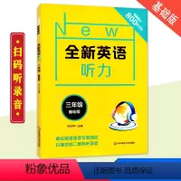 [正版]2019全新英语听力三3年级基础版 著名英语语音专家朗读 扫码听录音 英语听力提高训练 华东师范大学出版社