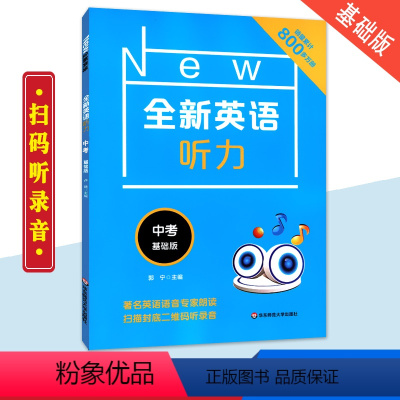[正版]2019全新英语听力中考基础版 著名英语语音专家朗读 扫码听录音 英语听力提高训练 华东师范大学出版社