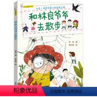 林良童书馆:和林良爷爷去散步 [正版]和林良爷爷去散步 一年级注音版绘本林良著 李忆婷绘 林良童书馆2023大阅小森祖庆