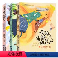 [正版]灰狗毛驴机器人全套3册管家琪童话拯救玩具王国+许愿星之旅+异星战士的秘密小学生课外阅读老师经典儿童故事书籍