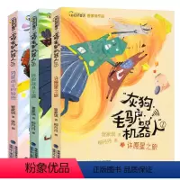 [正版]灰狗毛驴机器人全套3册管家琪童话拯救玩具王国+许愿星之旅+异星战士的秘密小学生课外阅读老师经典儿童故事书籍