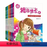 [正版]拇指班长1-6册 全6册图书馆奇妙夜我把班长变小了酵母汤密码商晓娜1-6年级小学生课外书儿童故事书校园成长小说