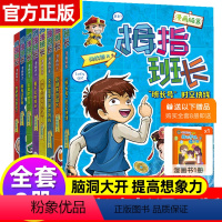 拇指班长漫画版[全套8册] [正版]正品拇指班长漫画版全套8册 拇指班长1-8册商晓娜著彩绘儿童漫画书小学生二三四五年课