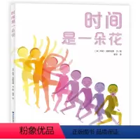 时间是一朵花 [正版]23年冰心儿童奖时间是一朵花 朱莉·莫斯塔德 著 3-6岁幼儿园学前儿童文学绘本时间概念启蒙202