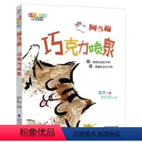 阿当猫·巧克力喷泉 [正版]阿当猫奇思妙想系列 全三册注音版 罐装果酱猫咪+爆米花的爆爆梦+巧克力喷泉 儿童文学幻想小说