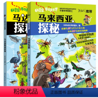 套装2册 [正版]马来西亚探秘 科学家带你走世界马达加斯加生物动物科普百科福建省2022年暑假读一本好书小学3-4年用