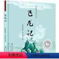 [精装]高洪波童诗绘本:飞龙记 [正版]精装绘本琵琶甲虫 高洪波童诗绘本 飞龙记 鸽子树的传说 诗歌绘画卡通故事少儿幼儿