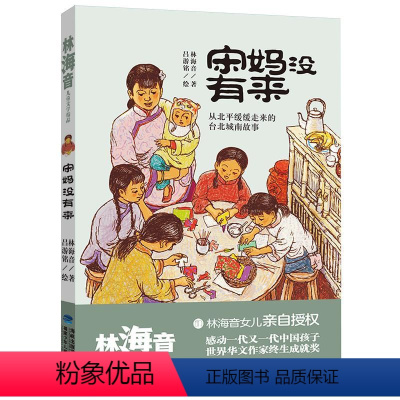 [正版] 宋妈没有来/林海音儿童文学精品 书籍 林海音 儿童文学 少儿 福建少年儿童出版社