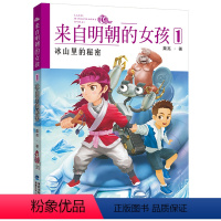 1.冰山里的秘密 [正版]来自明朝的女孩系列任选123 冰山里的秘密 栗亮著小学生3-4-5年级儿童幻想冒险探险历史航海