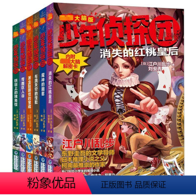 少年侦探团:第三辑(套装共6册) [正版]少年侦探团·强大脑版:第三辑(套装共6册)江户川乱步 著 青少年侦探推理小说破