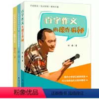 [3册]百字作文的操作揭秘+“百字作文”的神奇魔力+聪明作文法 小学通用 [正版]百字作文的操作揭秘 何捷的百字作文教学