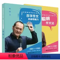 [套装2册]聪明作文法+“百字作文”的神奇魔力 小学通用 [正版]何捷老师的书 名师教你写作文系列2册 聪明作文法+百字