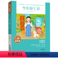 单本全册 [正版]今年你七岁 全国儿童文学奖大奖书系刘健屏著 名家经典名家导读课外阅读书籍三四五六年级小学生书目暑期