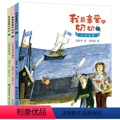 [套装3册]我最亲爱的奶奶系列 [正版]我亲爱的奶奶:河边老屋 2022年福建省暑假读一本好书活动书目1-2年级全套小学