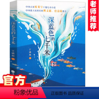 [正版]深蓝色的七千米 于潇湉著2022读本好书小学生4-6年级课外书四五六年级儿童文学蛟龙号故事书载人深潜英雄阅读探