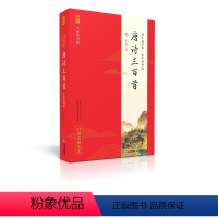 唐诗三百首 小学通用 [正版] 论语全本诵读版 蜗牛国学经典三字经论语注音版背古诗词75+80首小古文小学诵读本注新译青