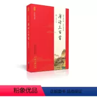 唐诗三百首 小学通用 [正版] 论语全本诵读版 蜗牛国学经典三字经论语注音版背古诗词75+80首小古文小学诵读本注新译青