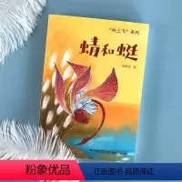 蜻和蜓 [正版]蜻和蜓 治愈系童话故事 林那北著 向上飞系列 2023读一本好书学校亲子教育生态保护科普昆虫动物小说9-