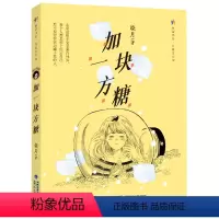单本全册 [正版]加一块方糖 晓月著 繁星书系儿童文学馆 福建省2022年寒假读一本好书5-6小学生五六年级老师暑假课外