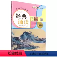 中小学生课外经典诵读:五年级版 [正版]中小学生课外经典诵读:五年级版 缪姝 刘琳 著 图文声并茂 中华传统文化诵读 赏