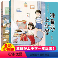 [正版]幼升小准备好上小学+一年级开学啦 幼小衔接系列全套2册商晓娜一年级的小豌豆小蜜瓜幼儿园升小学生入学指南书第一课