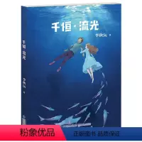 [正版]千恒流光 李秋沅著中小学五六年级课外书初中生读物儿童文学故事寒暑期课外阅读 福建少年儿童出版社