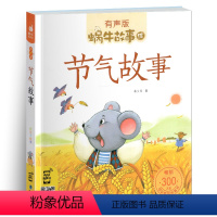 节气故事 [正版]节气故事 蜗牛故事绘 有声版彩色注音版 小学生一二三年级课外阅读福建少儿出版幼儿绘本中华传统故事二十四