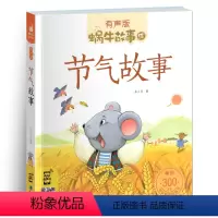 节气故事 [正版]节气故事 蜗牛故事绘 有声版彩色注音版 小学生一二三年级课外阅读福建少儿出版幼儿绘本中华传统故事二十四