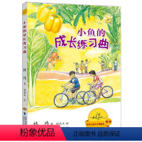 [正版]小鱼的成长练习曲 林玮著 2022年寒暑假读一本好书 小学5-6年级五年级六年级小学生阅读励志文学学校 福建少