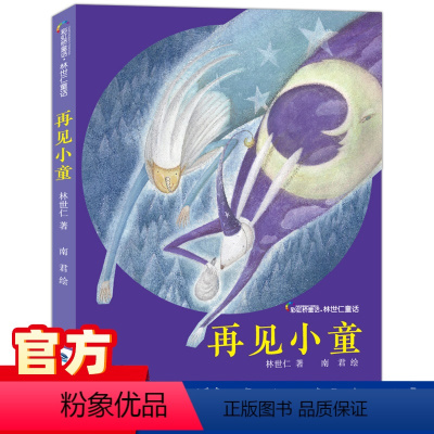 [正版] 再见小童 彩虹桥童话林世仁著小学生3-4年级课外书 三四年级2022儿童文学老师阅读书目 福建少年儿童出版社