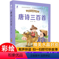[正版]儿童版唐诗三百首(蜗牛经典故事,皮套精装有声版)彩图注音版婴幼儿早教启蒙绘本3-9岁儿童古诗背诵幼儿园一二三年
