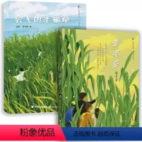 [套装2册]会飞的幸福草+幸福草 [正版]会飞的幸福草 幸福草 晓月著 林占熺菌草主题儿童文学小说科学家故事2023年福