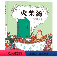 火柴汤 [正版] 火柴汤 0-3-4-5-6-8岁 幼儿园小学生课外书籍阅读 父母与孩子的睡前亲子阅读 儿童绘本 老师