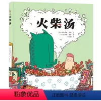 火柴汤 [正版] 火柴汤 0-3-4-5-6-8岁 幼儿园小学生课外书籍阅读 父母与孩子的睡前亲子阅读 儿童绘本 老师
