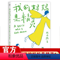 [正版]我的妈妈是精灵1 陈丹燕11-12-13岁小学生四五年级儿童课外阅读书籍 儿童文学书 福建少年儿童出版社果麦