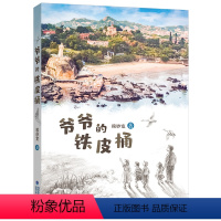 单本全册 [正版]爷爷的铁皮桶 赖妙宽著 厦门历史故事寻宝福建省2022年寒假读一本好书3-4小学生三四年级老师寒暑假课