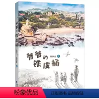 单本全册 [正版]爷爷的铁皮桶 赖妙宽著 厦门历史故事寻宝福建省2022年寒假读一本好书3-4小学生三四年级老师寒暑假课